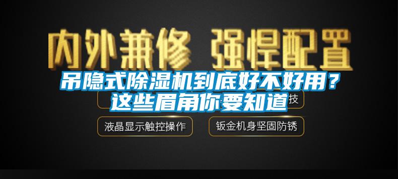 吊隱式除濕機(jī)到底好不好用？這些眉角你要知道