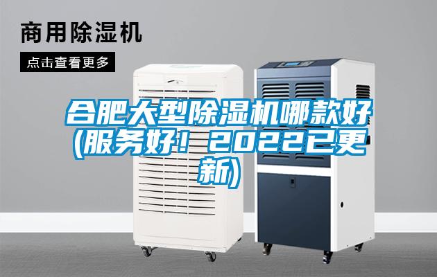 合肥大型除濕機(jī)哪款好(服務(wù)好！2022已更新)