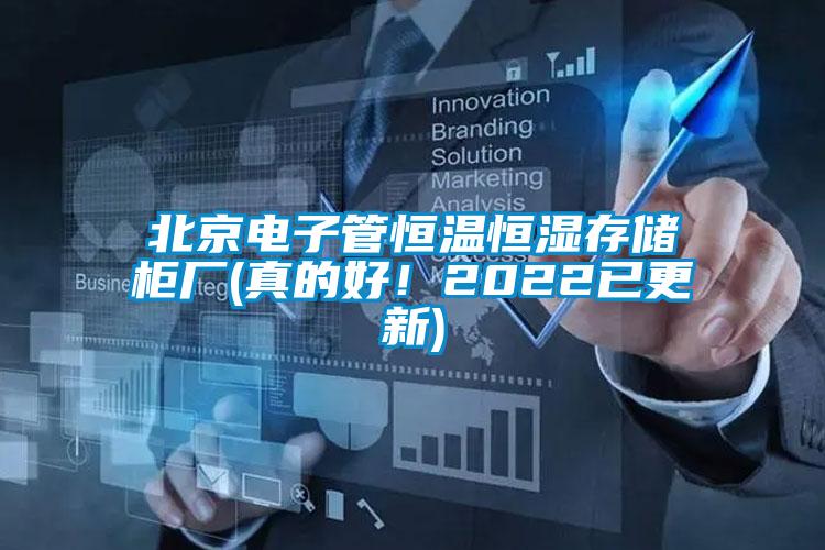 北京電子管恒溫恒濕存儲柜廠(真的好！2022已更新)