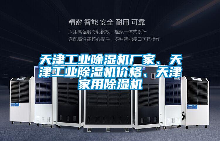 天津工業(yè)除濕機廠家、天津工業(yè)除濕機價格、天津家用除濕機