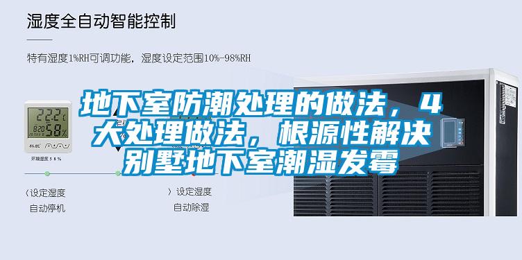 地下室防潮處理的做法，4大處理做法，根源性解決別墅地下室潮濕發(fā)霉