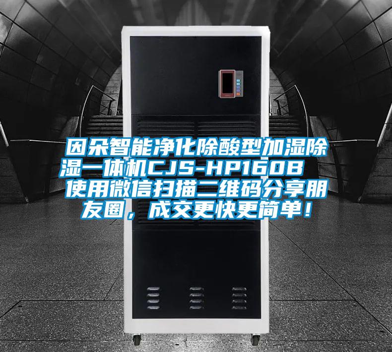 因朵智能凈化除酸型加濕除濕一體機CJS-HP160B  使用微信掃描二維碼分享朋友圈，成交更快更簡單！