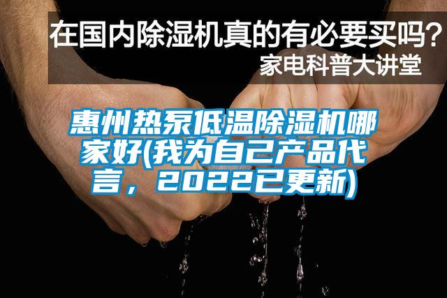 惠州熱泵低溫除濕機哪家好(我為自己產(chǎn)品代言，2022已更新)