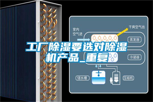 工廠除濕要選對除濕機產(chǎn)品_重復