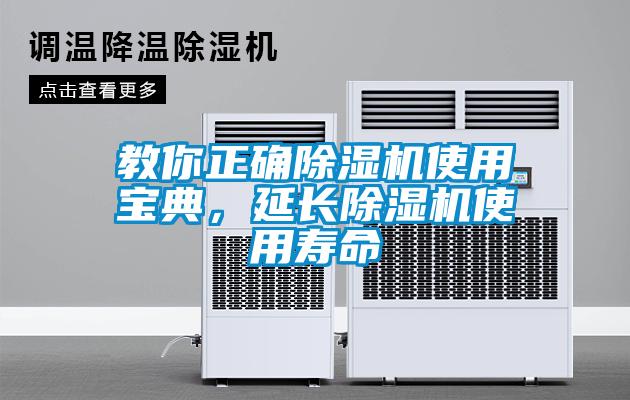 教你正確除濕機(jī)使用寶典，延長除濕機(jī)使用壽命