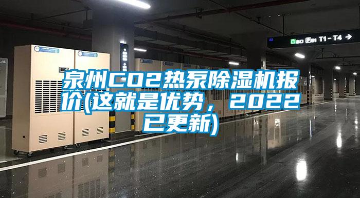 泉州CO2熱泵除濕機(jī)報(bào)價(這就是優(yōu)勢，2022已更新)