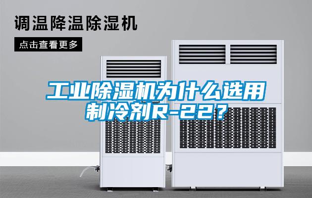 工業(yè)除濕機(jī)為什么選用制冷劑R-22？