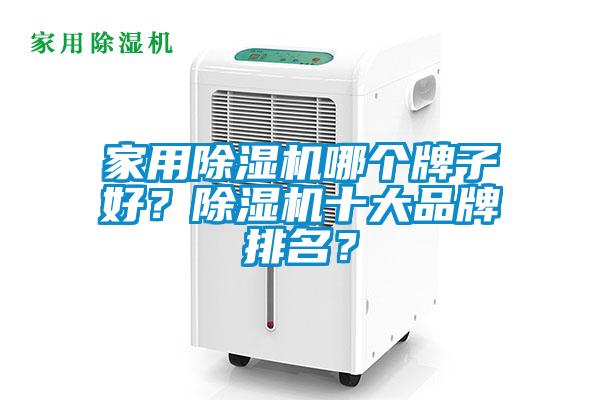 家用除濕機(jī)哪個(gè)牌子好？除濕機(jī)十大品牌排名？