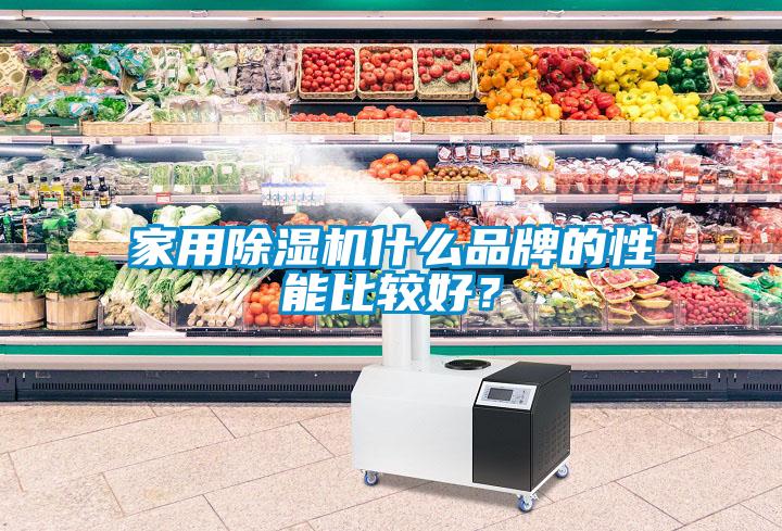 家用除濕機(jī)什么品牌的性能比較好？