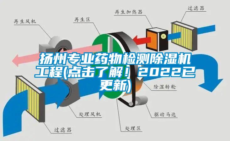 揚州專業(yè)藥物檢測除濕機工程(點擊了解！2022已更新)