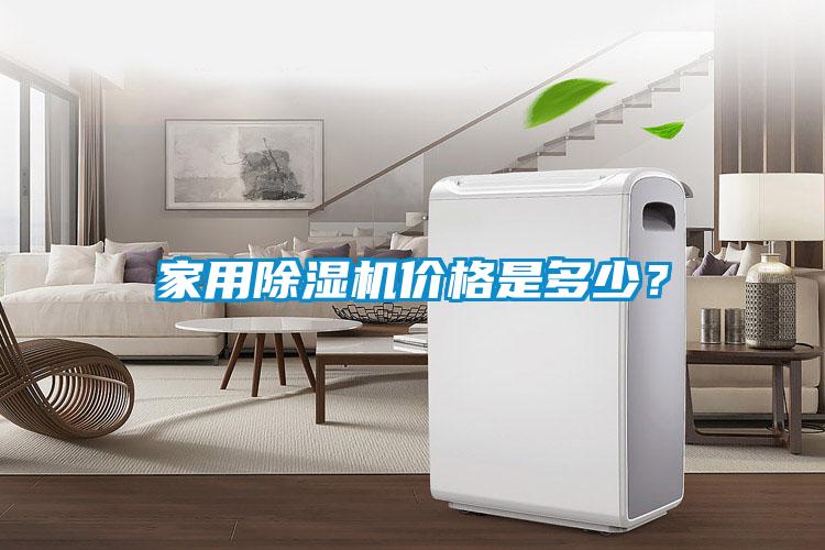 家用除濕機價格是多少？