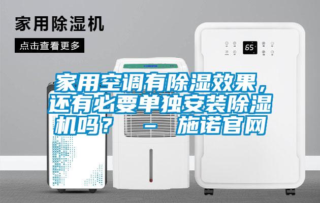 家用空調(diào)有除濕效果，還有必要單獨(dú)安裝除濕機(jī)嗎？ – 施諾官網(wǎng)