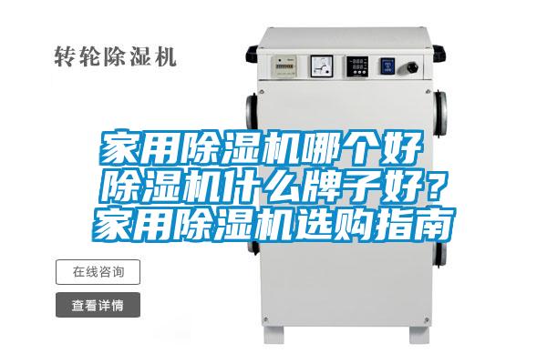 家用除濕機哪個好 除濕機什么牌子好？家用除濕機選購指南