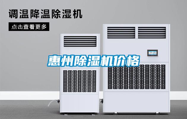 惠州除濕機價格