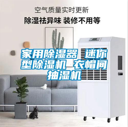 家用除濕器 迷你型除濕機 衣帽間抽濕機