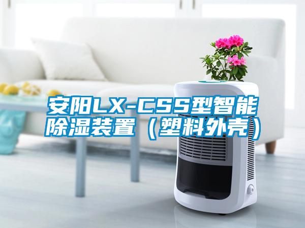 安陽(yáng)LX-CSS型智能除濕裝置（塑料外殼）