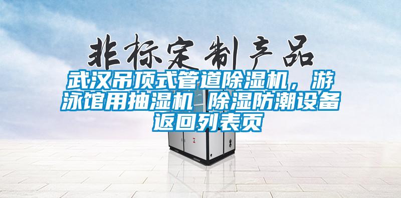 武漢吊頂式管道除濕機，游泳館用抽濕機 除濕防潮設備 返回列表頁