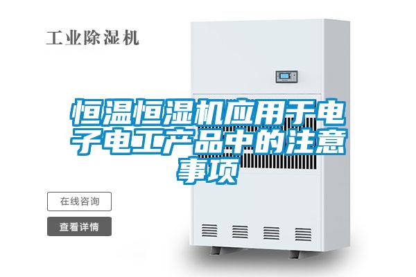 恒溫恒濕機應用于電子電工產品中的注意事項