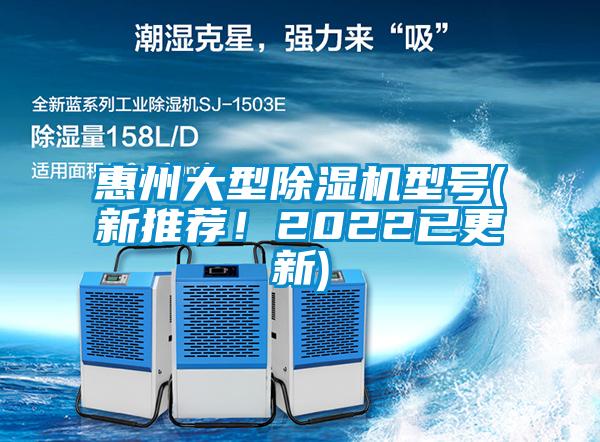 惠州大型除濕機(jī)型號(hào)(新推薦！2022已更新)