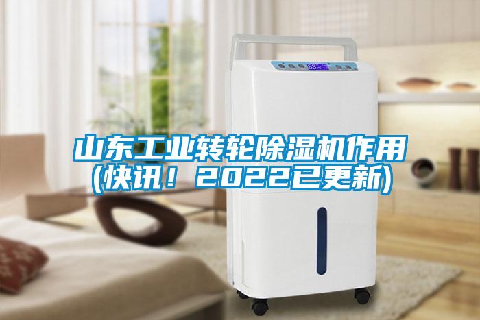 山東工業(yè)轉(zhuǎn)輪除濕機作用(快訊！2022已更新)