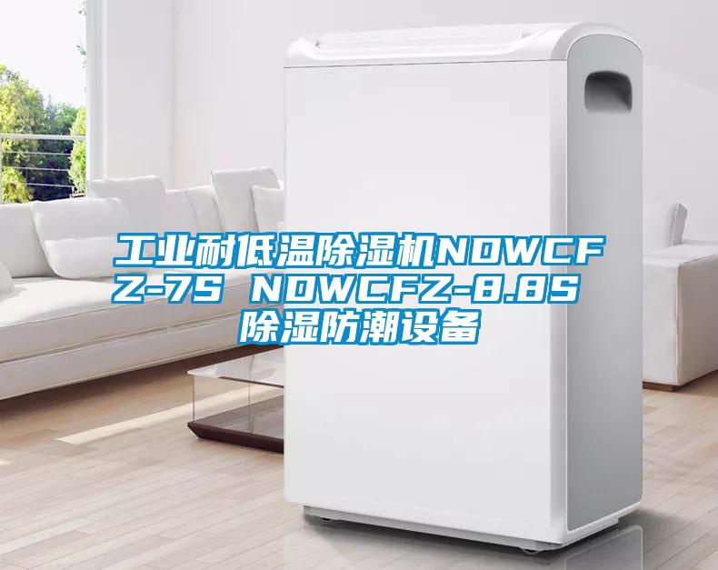 工業(yè)耐低溫除濕機(jī)NDWCFZ-7S NDWCFZ-8.8S 除濕防潮設(shè)備