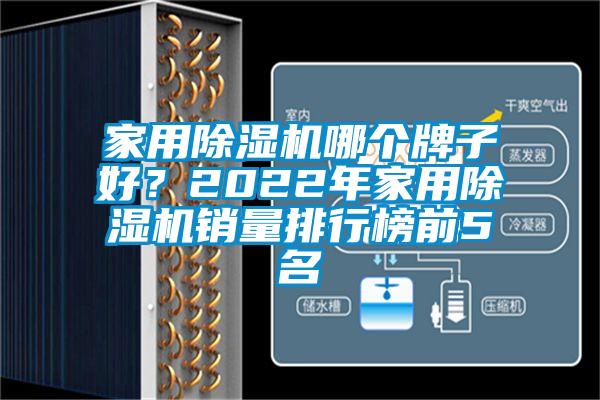 家用除濕機(jī)哪個(gè)牌子好？2022年家用除濕機(jī)銷量排行榜前5名