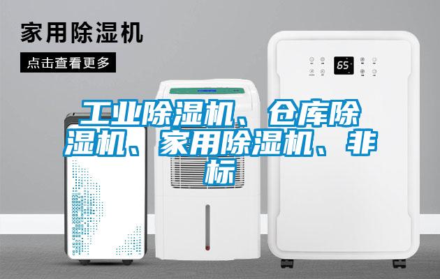 工業(yè)除濕機(jī)、倉庫除濕機(jī)、家用除濕機(jī)、非標(biāo)