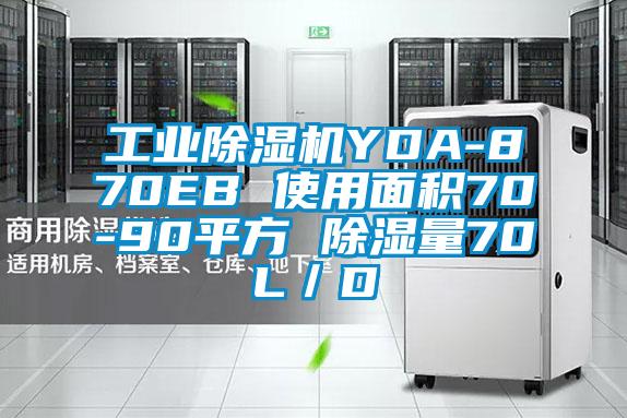 工業(yè)除濕機YDA-870EB 使用面積70-90平方 除濕量70L／D