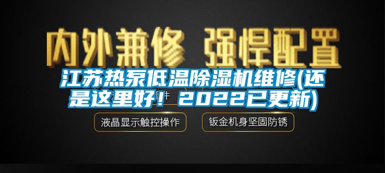 江蘇熱泵低溫除濕機(jī)維修(還是這里好！2022已更新)