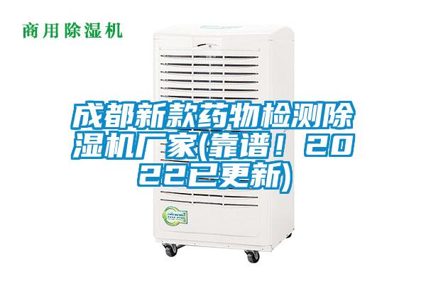 成都新款藥物檢測(cè)除濕機(jī)廠家(靠譜！2022已更新)