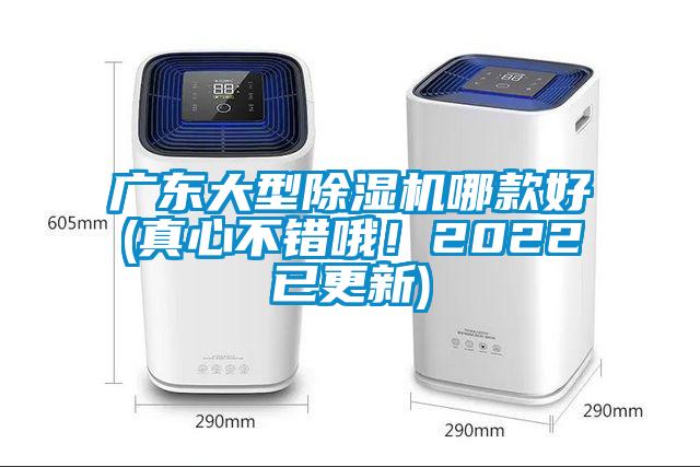 廣東大型除濕機哪款好(真心不錯哦！2022已更新)