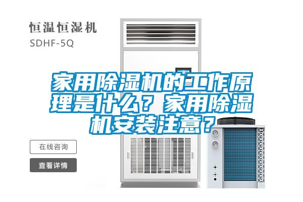 家用除濕機(jī)的工作原理是什么？家用除濕機(jī)安裝注意？