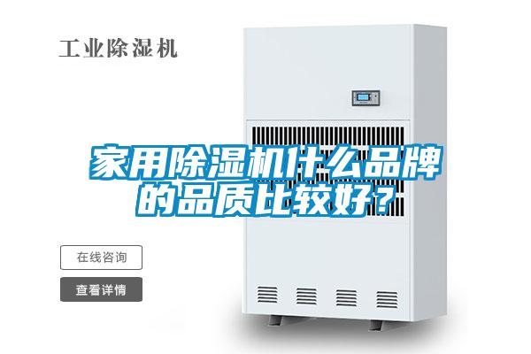 家用除濕機什么品牌的品質(zhì)比較好？