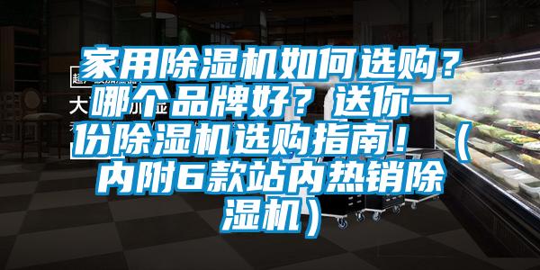 家用除濕機如何選購？哪個品牌好？送你一份除濕機選購指南?。▋?nèi)附6款站內(nèi)熱銷除濕機）