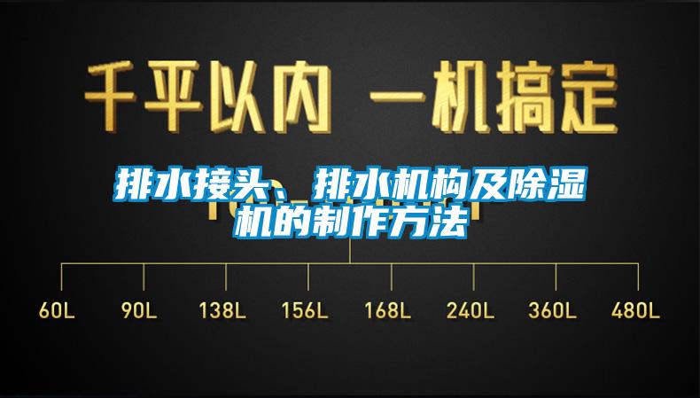 排水接頭、排水機構及除濕機的制作方法