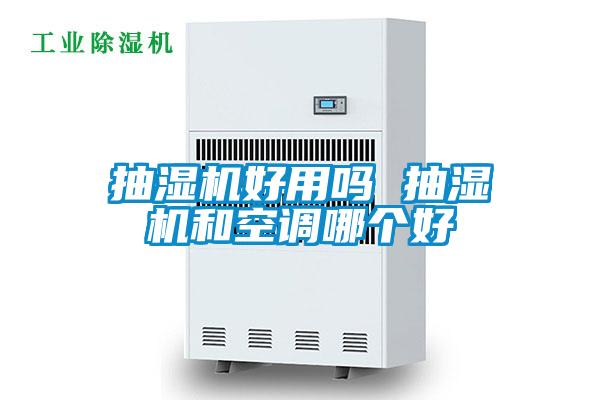 抽濕機好用嗎 抽濕機和空調哪個好