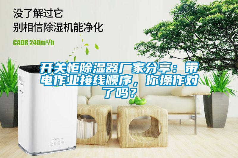 開關柜除濕器廠家分享：帶電作業(yè)接線順序，你操作對了嗎？