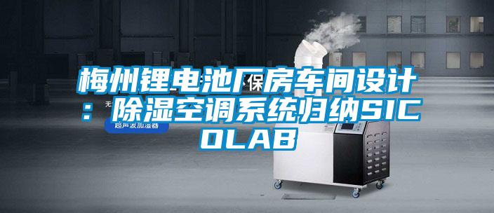 梅州鋰電池廠房車間設計：除濕空調系統(tǒng)歸納SICOLAB