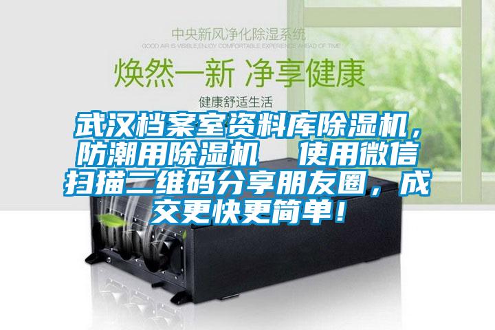 武漢檔案室資料庫除濕機，防潮用除濕機  使用微信掃描二維碼分享朋友圈，成交更快更簡單！