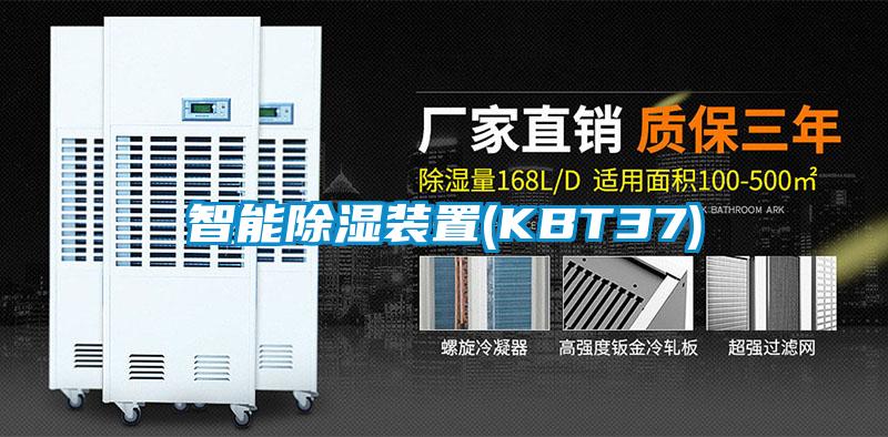 智能除濕裝置(KBT37)