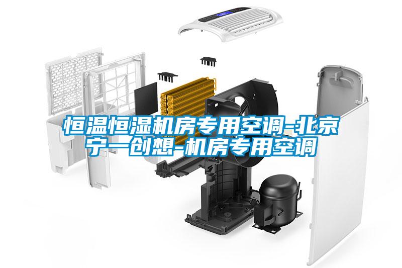 恒溫恒濕機房專用空調-北京寧一創(chuàng)想-機房專用空調