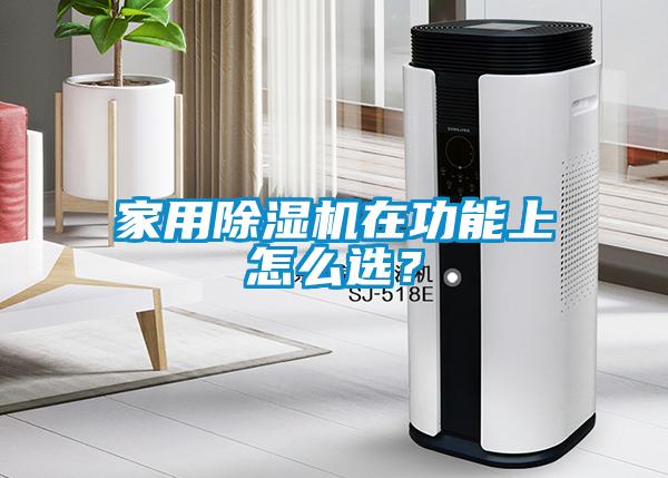 家用除濕機(jī)在功能上怎么選？