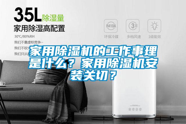 家用除濕機的工作事理是什么？家用除濕機安裝關(guān)切？