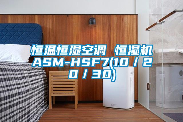 恒溫恒濕空調(diào) 恒濕機ASM-HSF7(10／20／30)