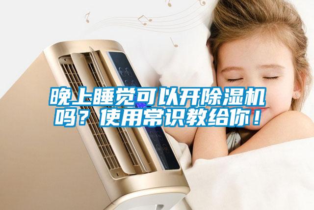 晚上睡覺可以開除濕機嗎？使用常識教給你！