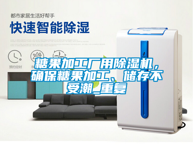 糖果加工廠用除濕機(jī)，確保糖果加工、儲存不受潮_重復(fù)