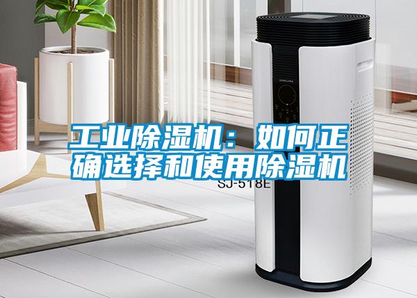 工業(yè)除濕機(jī)：如何正確選擇和使用除濕機(jī)