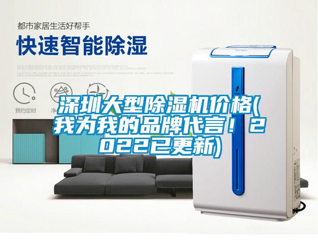 深圳大型除濕機價格(我為我的品牌代言！2022已更新)