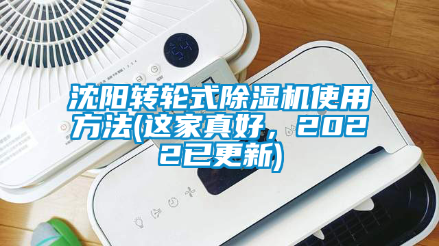 沈陽轉(zhuǎn)輪式除濕機(jī)使用方法(這家真好，2022已更新)