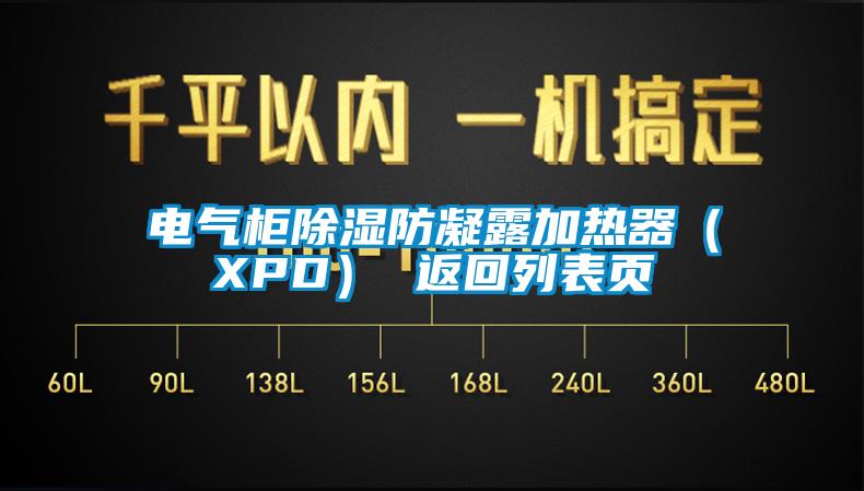 電氣柜除濕防凝露加熱器（XPD） 返回列表頁